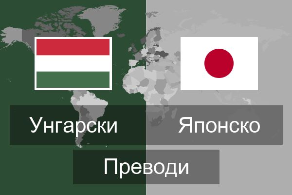  Японско Преводи