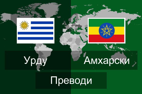  Амхарски Преводи