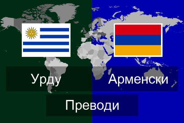  Арменски Преводи