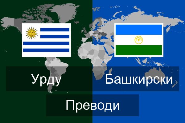  Башкирски Преводи