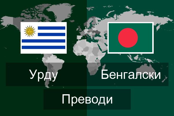  Бенгалски Преводи