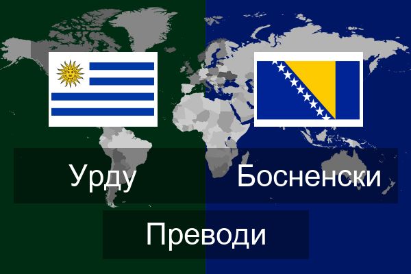  Босненски Преводи