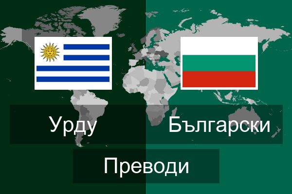  Български Преводи