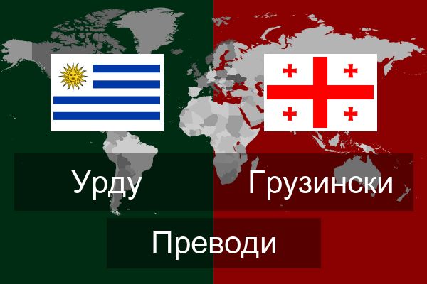  Грузински Преводи