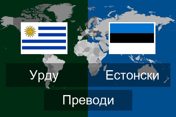  Естонски Преводи
