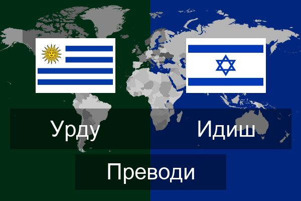  Идиш Преводи