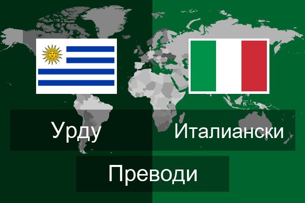  Италиански Преводи
