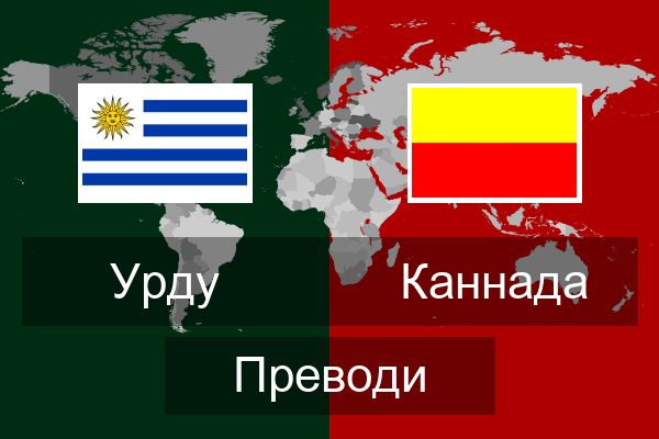  Каннада Преводи