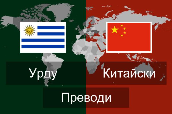  Китайски Преводи