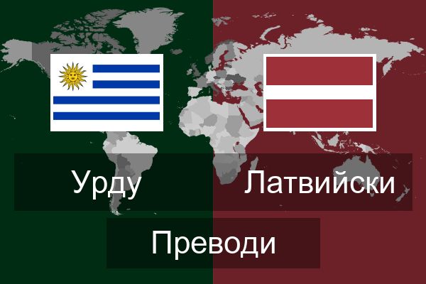  Латвийски Преводи
