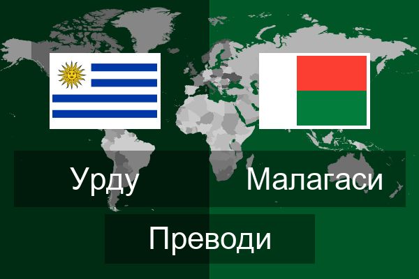  Малагаси Преводи