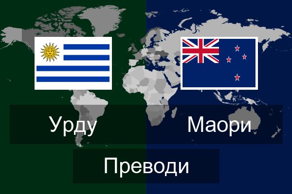  Маори Преводи
