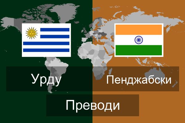  Пенджабски Преводи