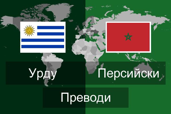  Персийски Преводи