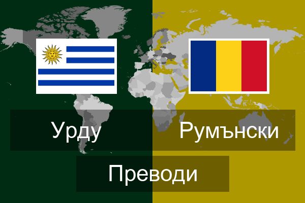  Румънски Преводи