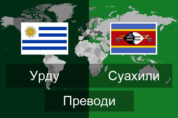  Суахили Преводи