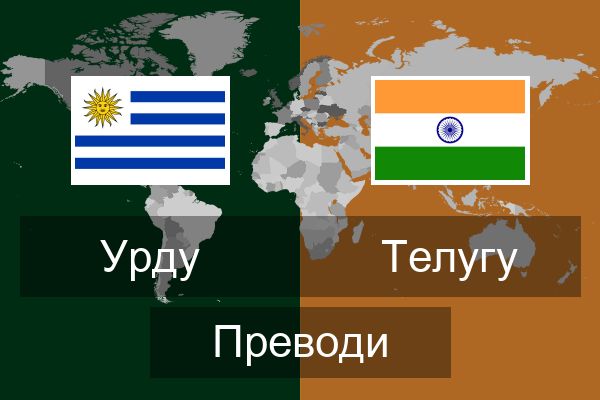  Телугу Преводи
