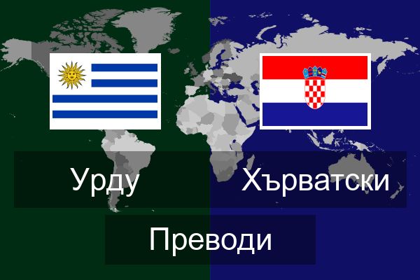  Хърватски Преводи