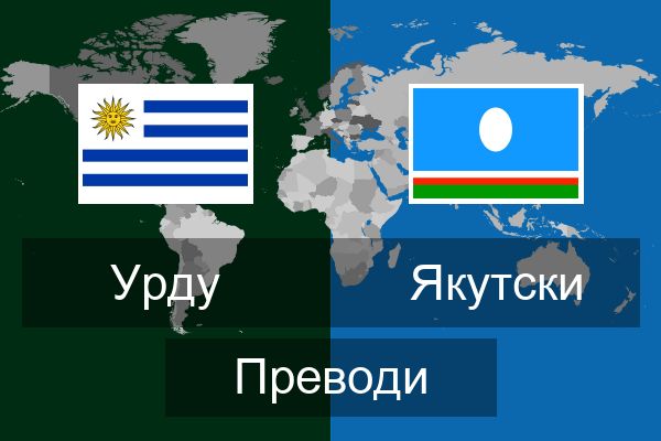  Якутски Преводи