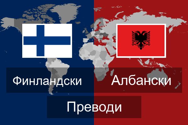  Албански Преводи