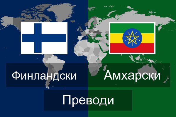  Амхарски Преводи