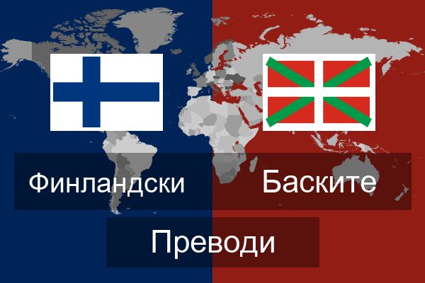  Баските Преводи
