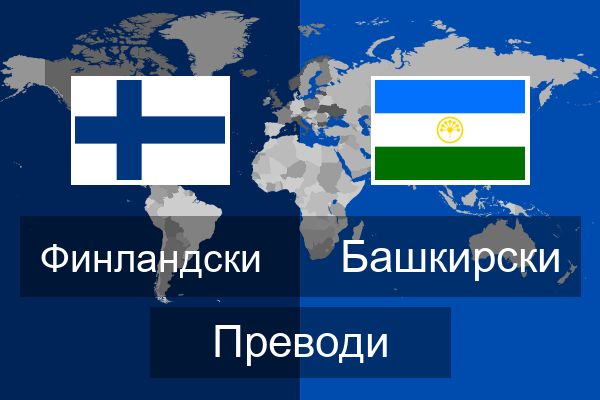  Башкирски Преводи