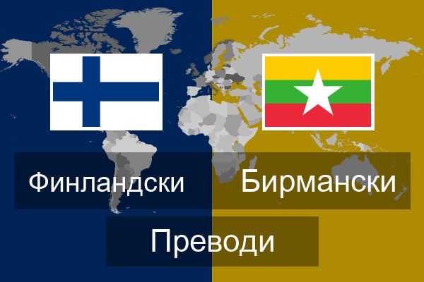  Бирмански Преводи