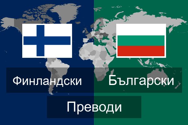  Български Преводи