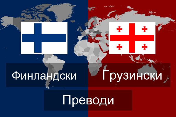  Грузински Преводи