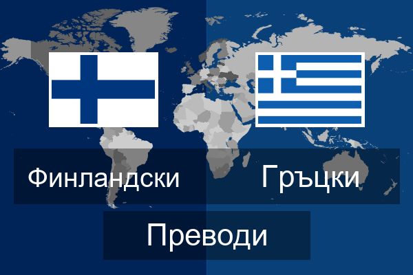  Гръцки Преводи