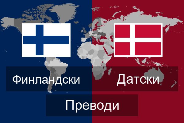  Датски Преводи