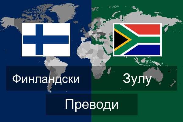  Зулу Преводи