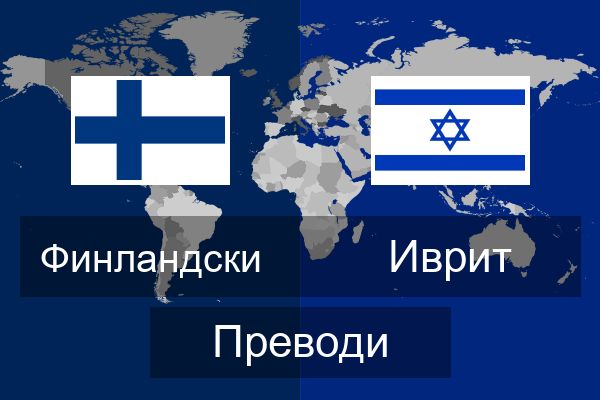  Иврит Преводи