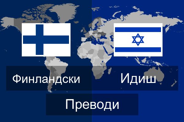  Идиш Преводи