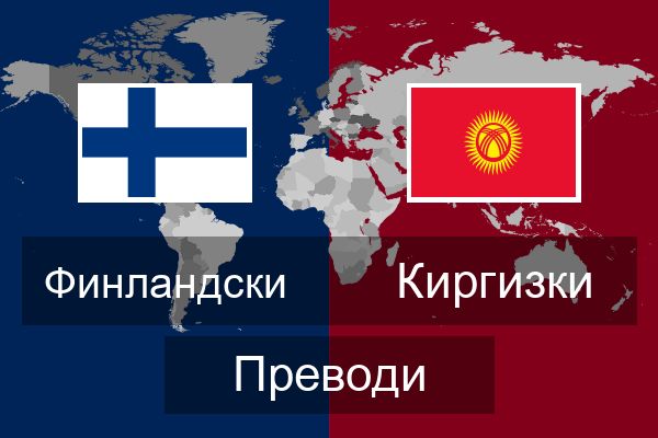  Киргизки Преводи