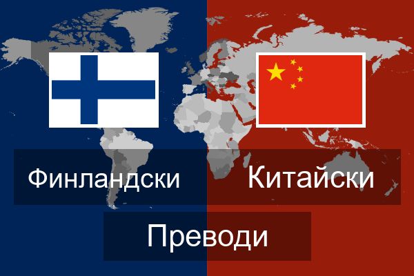  Китайски Преводи