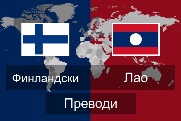  Лао Преводи
