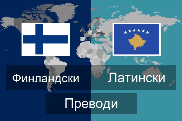  Латински Преводи