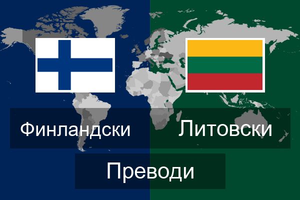  Литовски Преводи