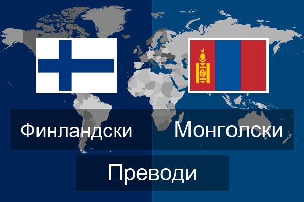  Монголски Преводи