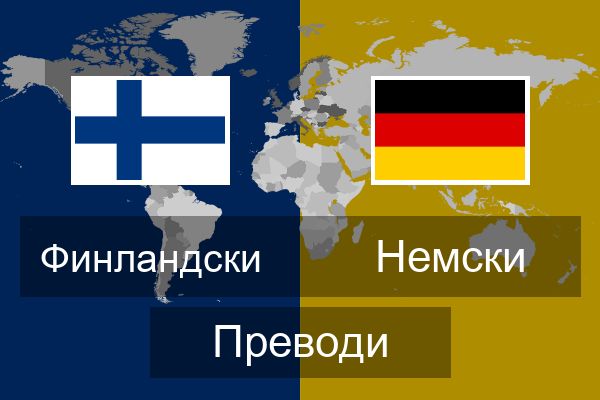  Немски Преводи