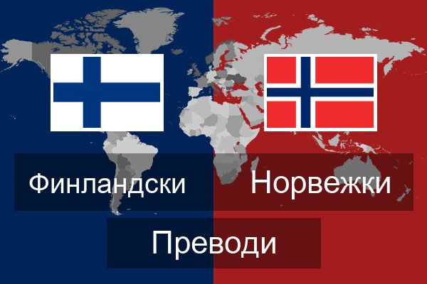  Норвежки Преводи