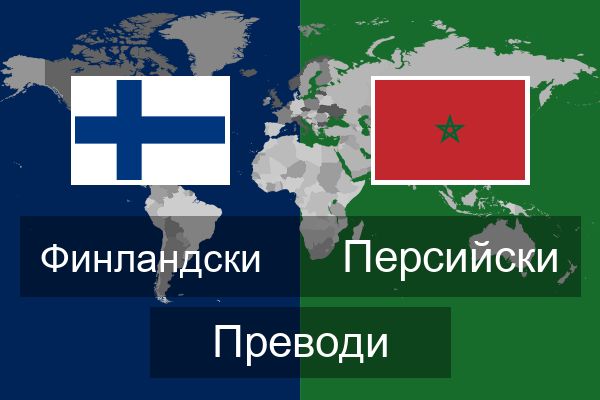  Персийски Преводи