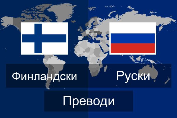  Руски Преводи