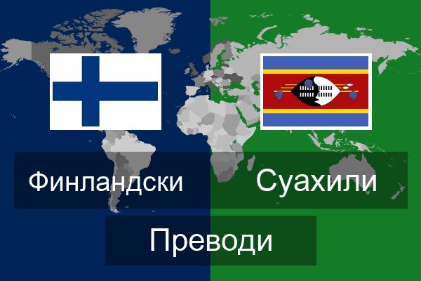  Суахили Преводи