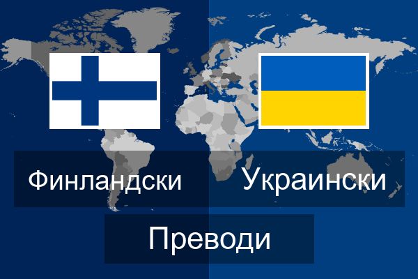  Украински Преводи