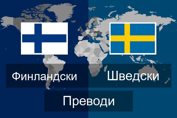  Шведски Преводи
