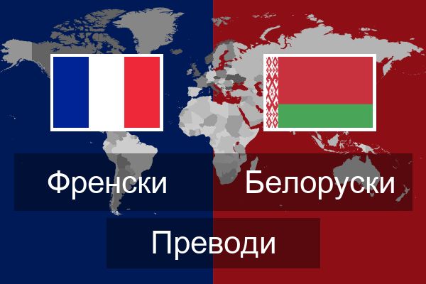  Белоруски Преводи