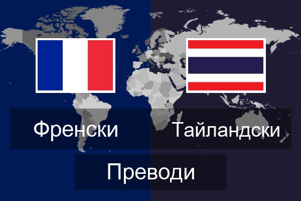  Тайландски Преводи